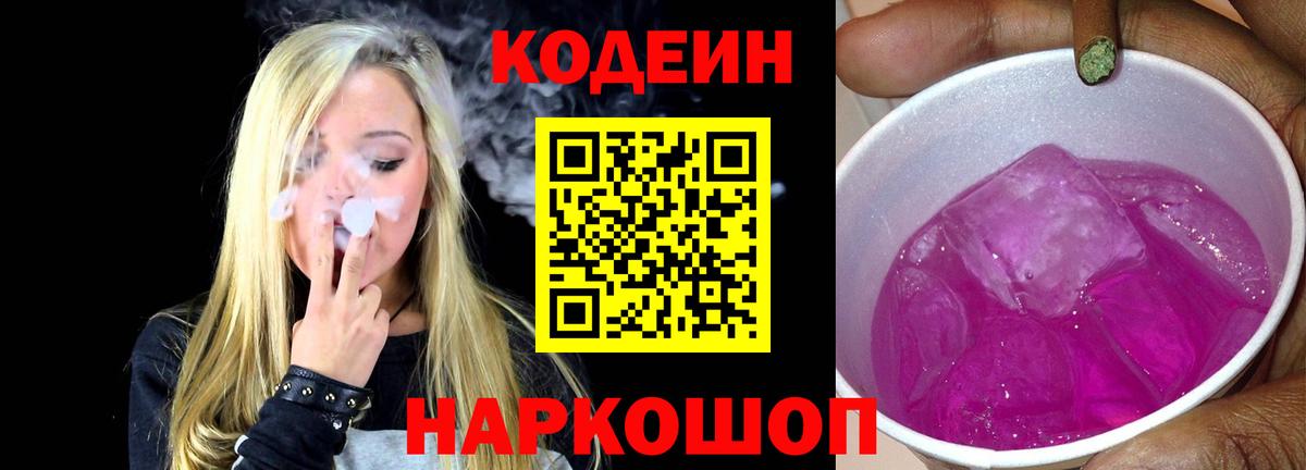 Кодеин напиток Lean (лин)  Codein Purple Drank  Заводоуковск  Вход с VPN 
